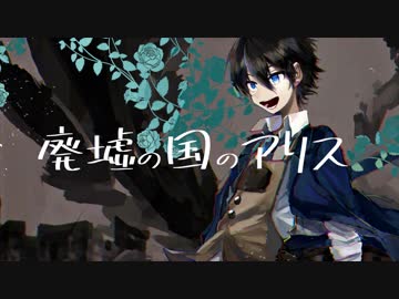 廃墟の国のアリス /UTAUカバー /藍葵アオ