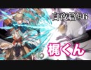 【FEif】ファイアーエムブレムif実況　白夜篇Part6