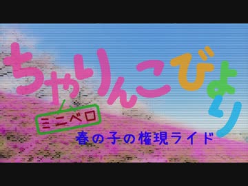 【ちゃりんこびより】折りたたみ自転車で子の権現（飯能市）【第一回自転車動画祭】
