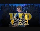 愛に生きる大乱闘スマッシュブラザーズSPECIAL part45