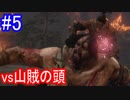 【SEKIRO】vs山賊の頭Part5