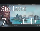 【Stellaris初見風プレイ】Part7 - 死別と新米大統領の新たな出会い【ゆっくり実況プレイ】
