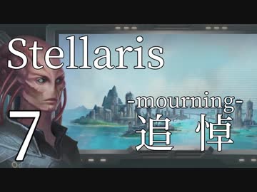 【Stellaris初見風プレイ】Part7 - 死別と新米大統領の新たな出会い【ゆっくり実況プレイ】