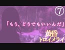 【黄昏トロイメライ】少女に出会う夏part7