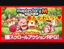 【メイプルストーリーM】ついにリリース！序盤をプレイ実況♪