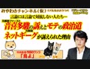 音喜多駿の裁判とモテの政治道。ネットギーグが訴えられた理由｜みやわきチャンネル（仮）#415Restart273