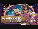 【実況】シェヘラザード降臨　壊滅級　初見プレイ　バレソニ【パズドラ】