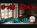 【ゆっ怖】ゆっくり怖い話・その636【怪談】
