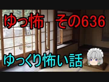 【ゆっ怖】ゆっくり怖い話・その636【怪談】