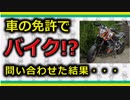 【バイク】車の免許でバイクに乗れるようになるかもしれないという噂の真相