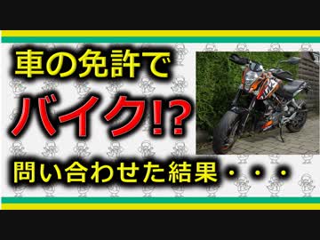 【バイク】車の免許でバイクに乗れるようになるかもしれないという噂の真相