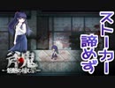 【ホラゲー実況】子供賢すぎないか...『斧鬼～魍魎の棲む家～』Part6