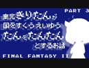 【FF2(FC)】きりたんたん たんたん Part3【VOICEROID実況】