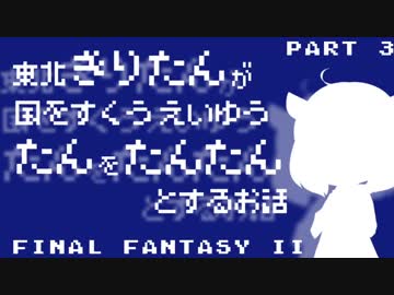 【FF2(FC)】きりたんたん たんたん Part3【VOICEROID実況】