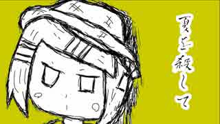 夏を殺して/鏡音リン