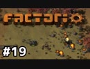 【#19】ええ加減な男が工場長に就任しました【Factorio Ver0.16】