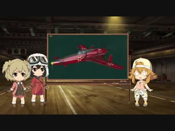 荒野のコトブキ飛行隊外伝　ナツオ整備班長の戦闘機講座#12　2019年4月10日