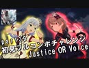 【ミリシタ実況 part39】失敗したら10連ガシャ！初見フルコンボチャレンジ！【Justice OR Voice】