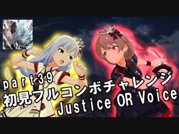 【ミリシタ実況 part39】失敗したら10連ガシャ！初見フルコンボチャレンジ！【Justice OR Voice】