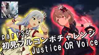 【ミリシタ実況 part39】失敗したら10連ガシャ！初見フルコンボチャレンジ！【Justice OR Voice】