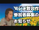 マジメ君合作2019参加者募集のお知らせ