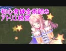 【初見】初心者錬金術師のアトリエ経営【ロロナのアトリエ】 #76