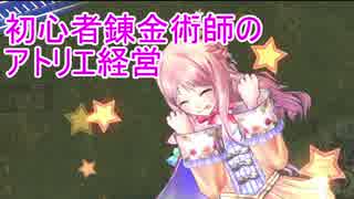 【初見】初心者錬金術師のアトリエ経営【ロロナのアトリエ】 #76
