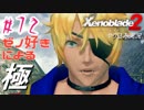 ゼノ好きによるゼノブレイド2初見でやり込み極プレイpart72【実況】