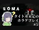 [SOMA]タイトル未定のホラゲプレイ　その5