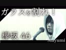 欅坂46/ガラスを割れ！keyakizaka46『歌ってみた』◆Mayumi