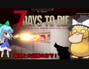 【7 Days to Die】チルノがこの地で暮らすそうです　part５【ゆっくり実況】