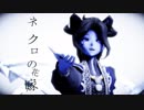 【第五人格MMD】ネクロの花嫁【写真家】