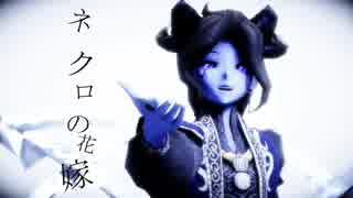 【第五人格MMD】ネクロの花嫁【写真家】