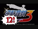 【実況】「逆転裁判3」をゆるやかに実況　12