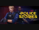 【Police Stories】SWAT風トップダウンシューター【Alpha版】