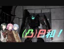 [バトオペ２](凸)ゴーグル日和！　11日目　(VOICEROID実況)