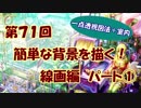 【イラスト講座】簡単な背景を描く！線画編①【第７１回】