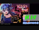 【声あてながら実況プレイ】Witch's Heart　＃１９