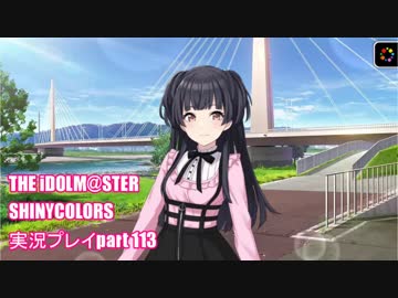 アイドルマスターシャイニーカラーズ【シャニマス】実況プレイpart113【黛冬優子】