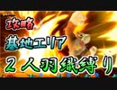 【二人羽織縛り】 英雄と使徒の大乱闘 part17 【スマブラSP】