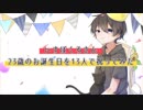 いすぼくろさん23歳のお誕生日を13人で【祝ってみた】
