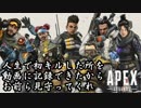 【実況】人生で初キルしたんだ！お前ら見てってくれ【ApexLegends】