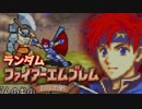 【実況】ランダムファイアーエムブレム封印の剣#11