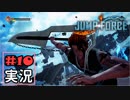 ジャンプ好きには夢のような逆異世界転移物語part10【JUMP FORCE実況】