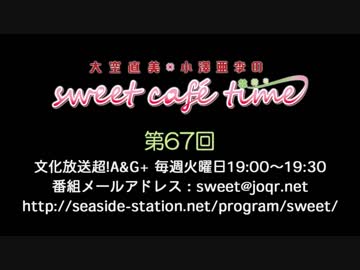 大空直美・小澤亜李のsweet café time　第67回放送（2019.04.09） 