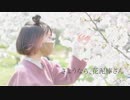 【にこべぁ。】さようなら、花泥棒さん　【踊ってみた】