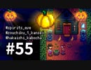 【実況】おいでよ！レモブン牧場【Stardew Valley】《５５日目》