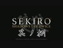 [ボイロ&CeVIO]SEKIROをのんびり初見攻略 Part08