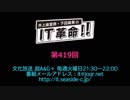 井上麻里奈・下田麻美のIT革命！ 第419回放送（2019.04.09）