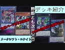 野郎ども次元デッキ紹介 Part-23【メークシフト・ユナイト】